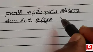 Telugu good handwriting practice / telugu writing skills / creative writing in telugu / Telugu