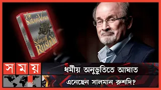 কে এই সালমান রুশদি ? | Ahmed Salman Rushdie | The Satanic Verses | Novelist | Somoy Entertainment