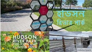 হাডসন রিভার পার্ক || Hudson River Park || Pier-95 || Pier-96 || Clinton Cove