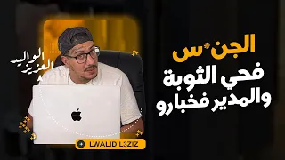 Weld L'Griya 09 -  الجن*س فحي الثوبة والمدير فخبارو
