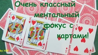 Очень крутой и простой ментальный фокус с картами // Magick tricks // by HSF