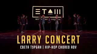 Света Турбан | Hip-hop choreo adv | Larry concert 2018