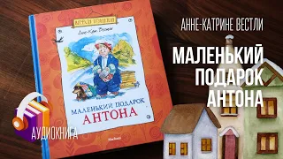 МАЛЕНЬКИЙ ПОДАРОК АНТОНА. Аудиокнига — семейное чтение на ночь.