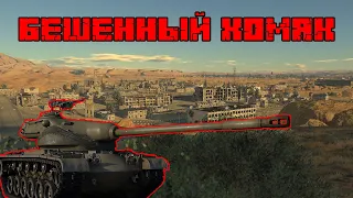 БЕШЕННЫЙ ХОМЯК (T54E1, 11 kills)