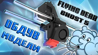 ОБДУВ МОДЕЛИ | FLYING BEAR GHOST 5 DIRECT | BLOWING MODEL