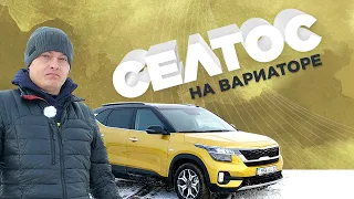 КИА Селтос на 2 литра на вариаторе на полном приводе со средним расходом 10 л./100 км #kia #seltos