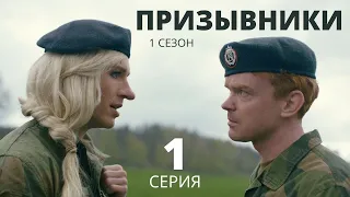 ПРИЗЫВНИКИ ► 1 серия (1 сезон) / Комедия / Норвегия, 2019