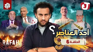 جو شو | الموسم التاسع | الحلقة السادسة | أحد العناصر