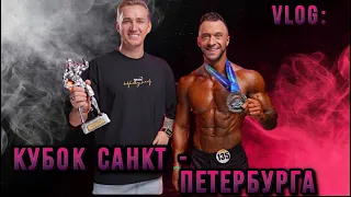 Vlog|Подготовка к соревнованиям men’s physique , последние дни перед стартом |Кубок Санкт-Петербурга