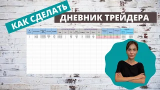 Как сделать дневник трейдера в Excel самостоятельно // Формулы для расчета