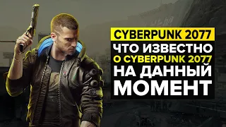 ЧТО ИЗВЕСТНО О CYBERPUNK 2077 НА ДАННЫЙ МОМЕНТ