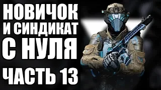 WARFACE С НУЛЯ. ПОСЛЕДНИЕ ПВЕ ЗАДАНИЯ. ЗАХВАТ ВЫПОЛНЯЮ СИНДИКАТ. ЧАСТЬ 13