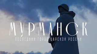 МУРМАНСК, ПОСЛЕДНИЙ ГОРОД ЦАРСКОЙ РОССИИ | Путешествие на север