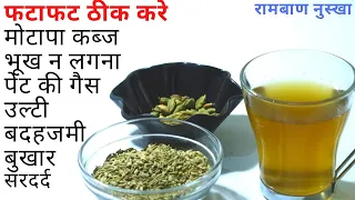 पेट दर्द, सर दर्द, गैस, अपच, भूख न लगना, कब्ज, एक बार में लेते ही ठीक | Remedy for Digestion and Gas