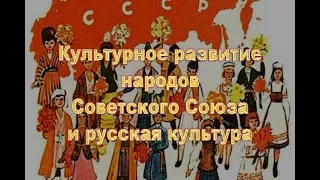 Культурное развитие народов Советского Союза и русская культура