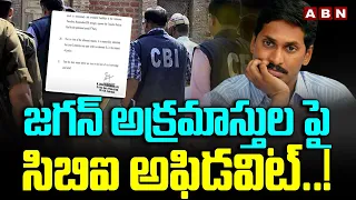 జగన్ అక్రమాస్తుల పై సిబిఐ అఫిడవిట్..! CBI Affidavit On Jagan Illegal Assets Case | ABN