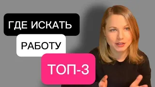 ГДЕ ИСКАТЬ РАБОТУ? ТОП-3 МЕСТА💯