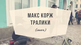 Дешёвые Драмы - Тралики [Макс Корж] (cover)