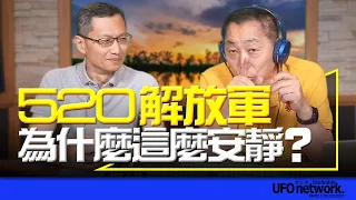 '24.05.22【觀點│唐湘龍時間】專訪宋玉寧：520解放軍為什麼這麼安靜？