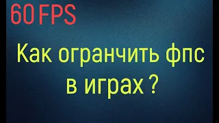 Как ограничить фпс в играх? Легко! Панель управления NVIDIA вам в помощь