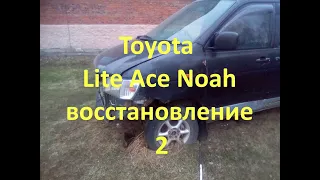 Восстановление Toyota Lite Ace Noah2.