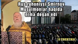 Rus ruhoniysi Smirnov musulmonlar haqida nima degan edi