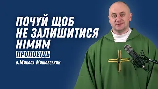 Почуй щоб не залишитися німим