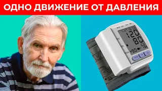 ОДНО простое упражнение избавит вас от скачков давления и снизит риск инфаркта и инсульта на 98%