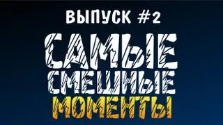 Самые Смешные Моменты #2 (Saints Row The Third)