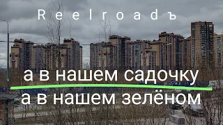 (reelroadъ) а в нашем садочке