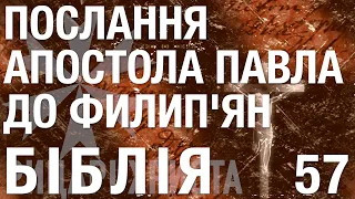 Послання Святого Апостола Павла до Филип'ян (Біблія - Новий Завіт) @KC_NEWS 148-57