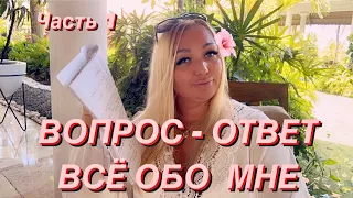 ВОПРОС - ОТВЕТ/ ЧАСТЬ 1