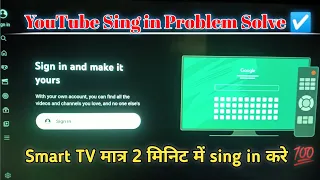Smart Tv Me Youtube Sign in Kaise Kare 2024 || How to fix youtube not sign in problem on smart tv 💯