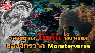 Kaiju Facts : รวมฐานลับไททันของจักรวาล MonsterVerse จากหนัง Godzilla : King of the Monsters