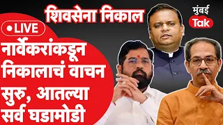 Shiv Sena Mla Disqualification निकाल Eknath Shinde यांच्या बाजूने, Narvekar यांच्या निकालाचे अर्थ