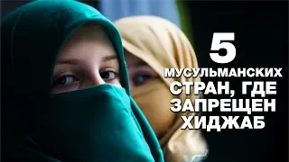 Мусульманские страны, где запрещали и запрещают хиджаб!