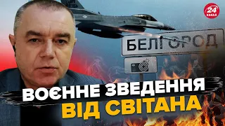 СВІТАН: Терміново! Сирському РОЗВ’ЯЗАЛИ РУКИ! / 60 росіян у ПОЛОНІ ЗСУ / F-16 ЗНЕСУТЬ Бєлгород