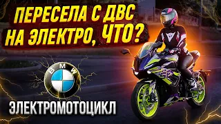 Обзор на электромотоцикл SE RR | Копия BMW