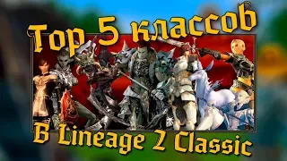 ТОП 5 КЛАССОВ в Lineage 2 Classic