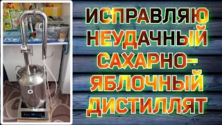 ЯБЛОЧНО-САХАРНЫЙ САМОГОН.ДИСТИЛЛЯЦИЯ С УКРЕПЛЕНИЕМ.ИСПРАВЛЯЮ ВКУС И АРОМАТ НА АППАРАТЕ РОДНИК ПРО 3