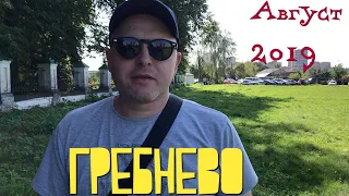 Душоновские манёвры/Усадьба Гребнево/Церковь Николая Чудотворца.