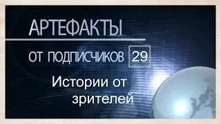 Артефакты от подписчиков 29. Истории от зрителей