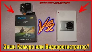 Видеорегистратор или Экшн Камера? Eken H9 vs Xiaomi yi Car - Экшн камера как видеорегистратор.