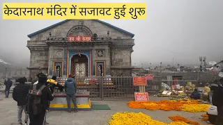 केदारनाथ मंदिर के सजावट के सबसे पहले दृश्य | Kedarnath mandir latest update |char dham yatra