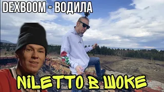 DexBoom - Водила (Пародия Niletto - Любимка)