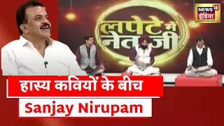 Lapete Me Netaji | कवियों के लपेटे में Congress नेता Sanjay Nirupam | Hindi Latest News