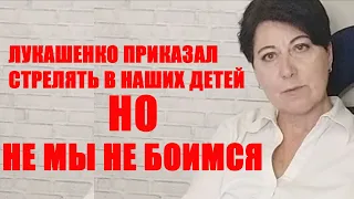 ЛУКАШЕНКО РАЗРЕШИЛ СТРЕЛЯТЬ В НАШИХ ДЕТЕЙ, НО МЫ НЕ БОИМСЯ!