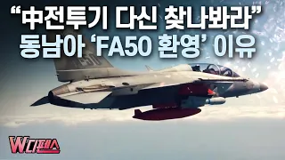 [W디펜스] “中전투기 다신 찾나봐라” 동남아 ‘FA50 환영’ 이유 / 머니투데이방송