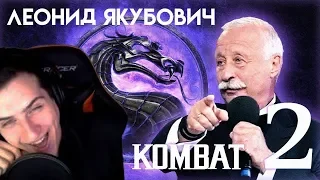 Hellyeahplay смотрит: Леонид Якубович в игре Mortal Kombat (ЧАСТЬ 2)