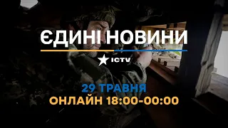 Останні новини в Україні ОНЛАЙН — телемарафон ICTV за 29.05.2023